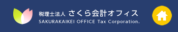 税理士法人 さくら会計オフィス SAKURAKAIKEI OFFICE Tax Corporation.